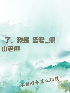壞了，我是個昏君