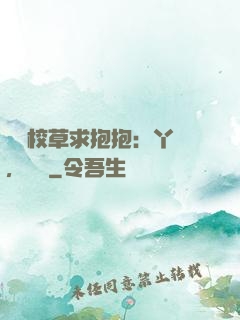 壞壞校草求抱抱：丫頭，別鬧