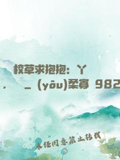 壞壞校草求抱抱：丫頭，別鬧