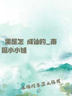 壞蛋是怎樣成仙的
