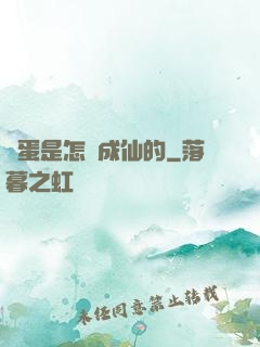 壞蛋是怎樣成仙的