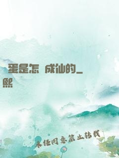 壞蛋是怎樣成仙的