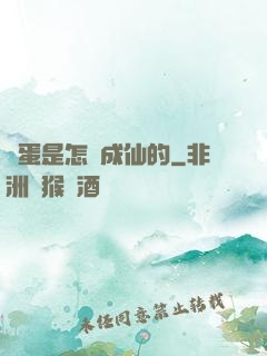 壞蛋是怎樣成仙的