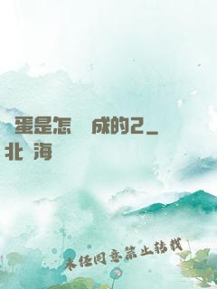 壞蛋是怎樣煉成的2