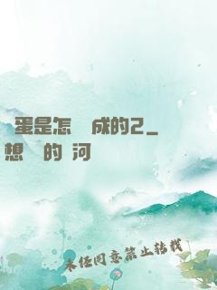 壞蛋是怎樣煉成的2