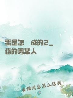 壞蛋是怎樣煉成的2