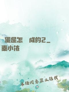 壞蛋是怎樣煉成的2
