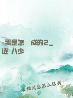 壞蛋是怎樣煉成的2