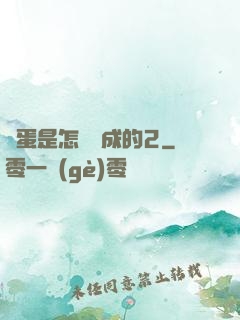 壞蛋是怎樣煉成的2