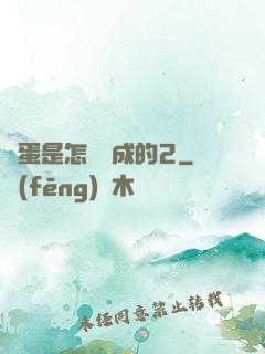 壞蛋是怎樣煉成的2