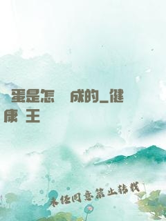 壞蛋是怎樣煉成的