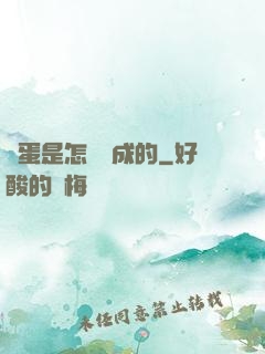 壞蛋是怎樣煉成的