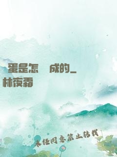 壞蛋是怎樣煉成的