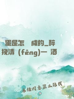 壞蛋是怎樣煉成的