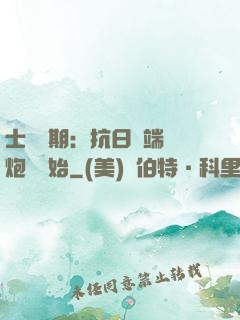 士無歸期：抗日從端個炮樓開始