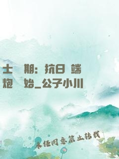 士無歸期：抗日從端個炮樓開始
