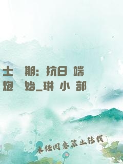 士無歸期：抗日從端個炮樓開始