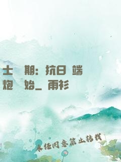 士無歸期：抗日從端個炮樓開始