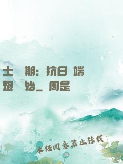 士無歸期：抗日從端個炮樓開始