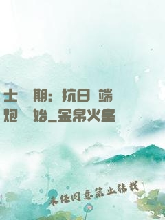 士無歸期：抗日從端個炮樓開始
