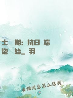 士無歸期：抗日從端個炮樓開始