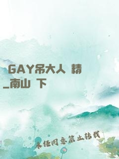 壯GAY吊大人帥精濃