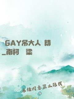 壯GAY吊大人帥精濃