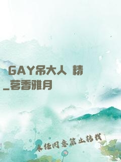 壯GAY吊大人帥精濃