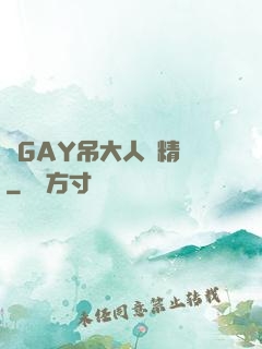 壯GAY吊大人帥精濃