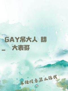 壯GAY吊大人帥精濃