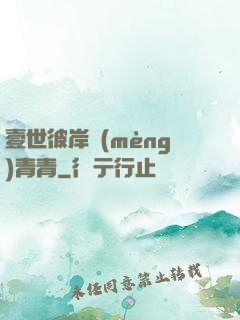 壹世彼岸夢(mèng)青青