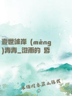 壹世彼岸夢(mèng)青青