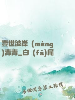 壹世彼岸夢(mèng)青青