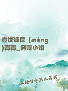 壹世彼岸夢(mèng)青青