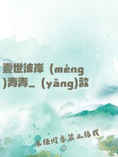 壹世彼岸夢(mèng)青青