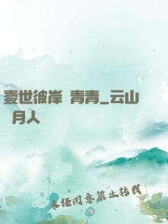 壹世彼岸夢青青