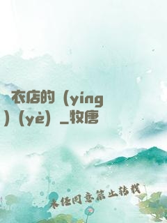 壽衣店的營(yíng)業(yè)員