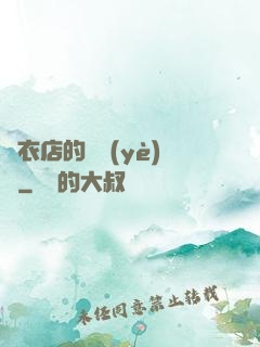 壽衣店的營業(yè)員