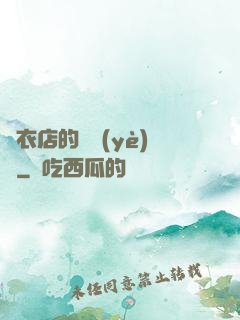 壽衣店的營業(yè)員
