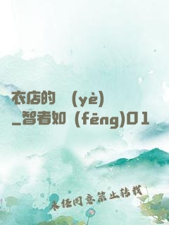 壽衣店的營業(yè)員