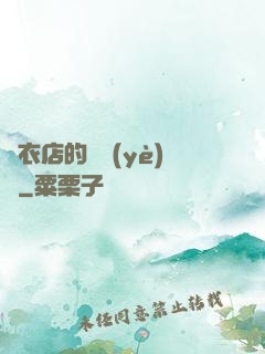 壽衣店的營業(yè)員