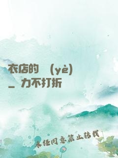 壽衣店的營業(yè)員