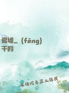 夏墟