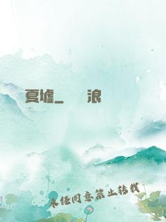 夏墟
