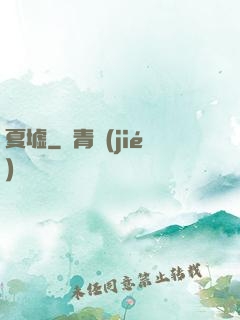 夏墟