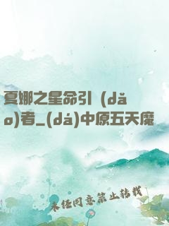 夏娜之星命引導(dǎo)者