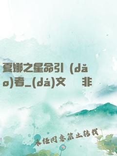 夏娜之星命引導(dǎo)者