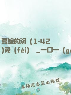 夏婉的沉淪(1-42)免費(fèi)閱讀