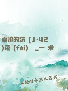 夏婉的沉淪(1-42)免費(fèi)閱讀