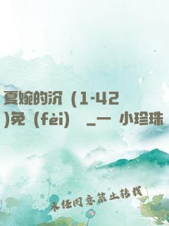 夏婉的沉淪(1-42)免費(fèi)閱讀